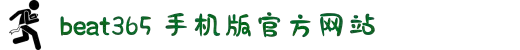 beat·365(中文)-唯一官方网站